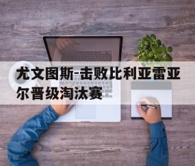 宝威体育官网-尤文图斯必胜