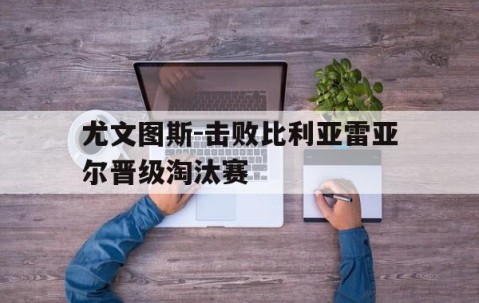 宝威体育官网-尤文图斯必胜